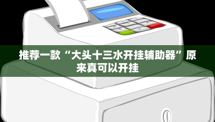 推荐一款“大头十三水开挂辅助器”原来真可以开挂