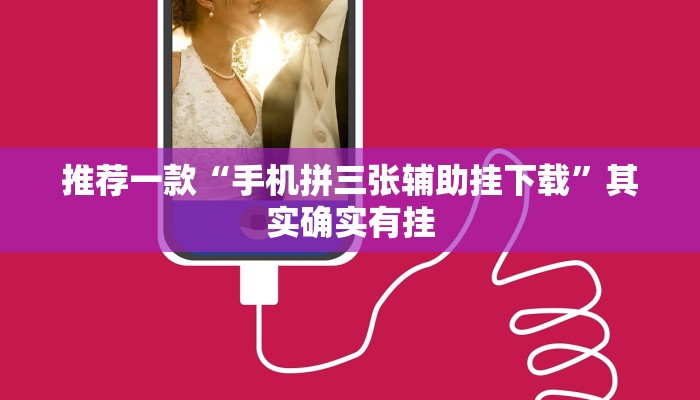 推荐一款“手机拼三张辅助挂下载”其实确实有挂