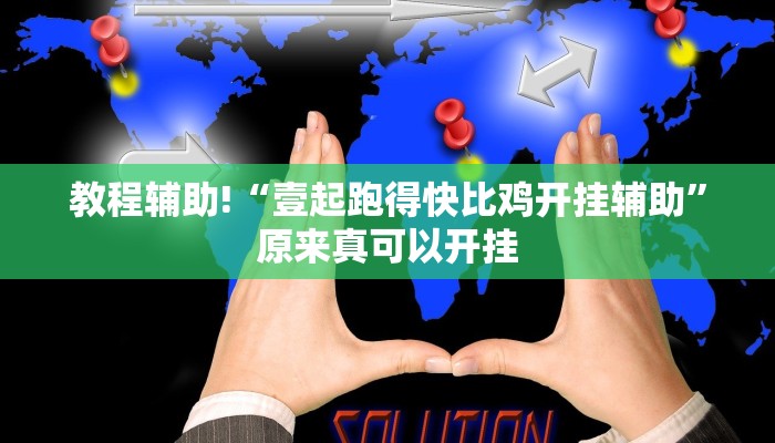 教程辅助!“壹起跑得快比鸡开挂辅助”原来真可以开挂