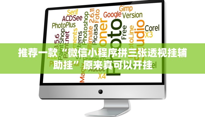 推荐一款“微信小程序拼三张透视挂辅助挂”原来真可以开挂