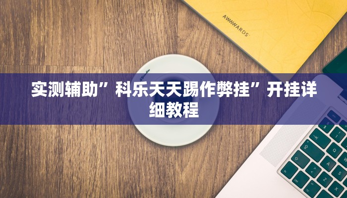 实测辅助”科乐天天踢作弊挂”开挂详细教程