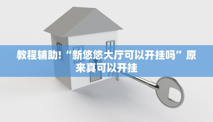 教程辅助!“新悠悠大厅可以开挂吗”原来真可以开挂