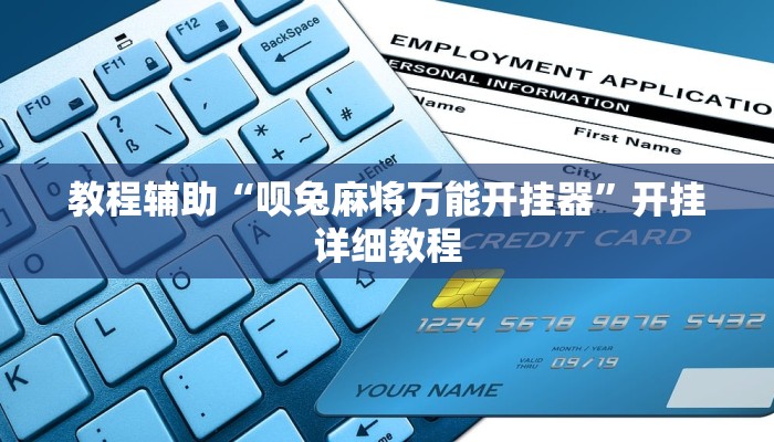 教程辅助“呗兔麻将万能开挂器”开挂详细教程