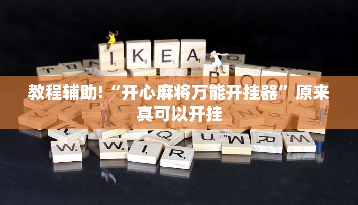 教程辅助!“开心麻将万能开挂器”原来真可以开挂