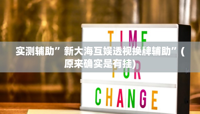 实测辅助”新大海互娱透视换牌辅助”(原来确实是有挂)