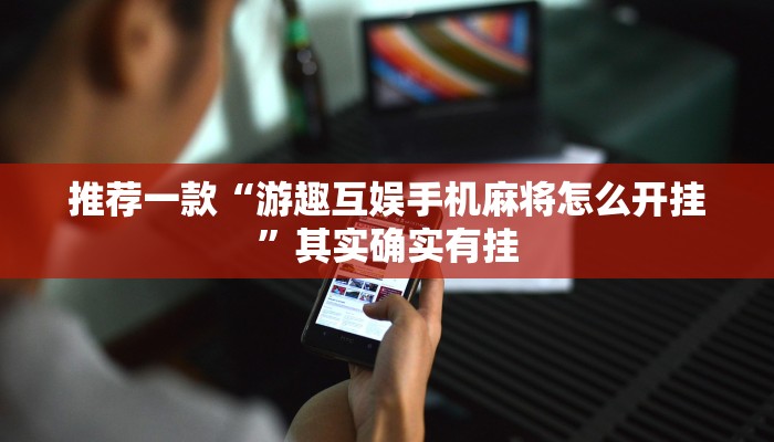推荐一款“游趣互娱手机麻将怎么开挂”其实确实有挂