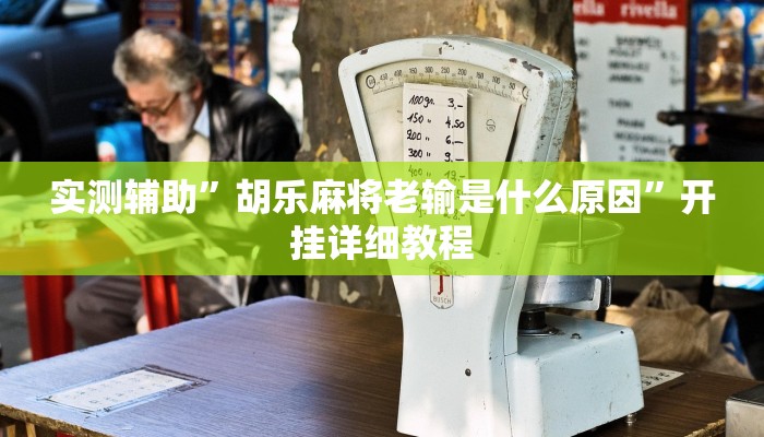 实测辅助”胡乐麻将老输是什么原因”开挂详细教程