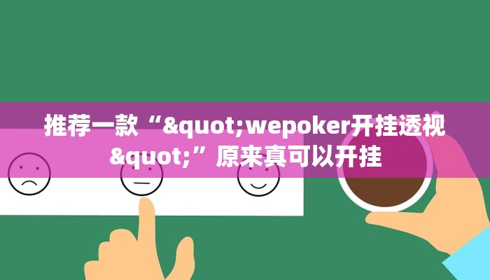 推荐一款“"wepoker开挂透视"”原来真可以开挂