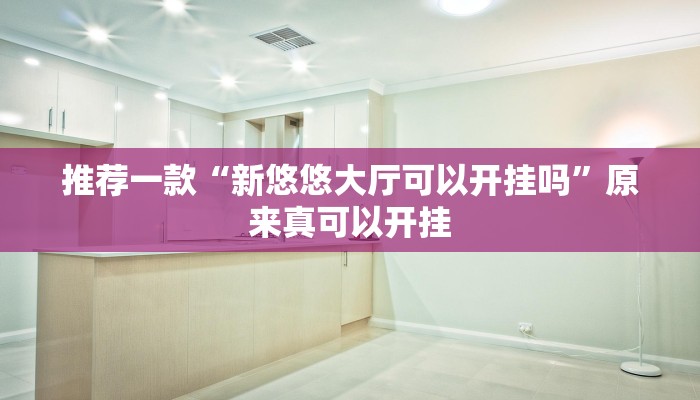 实测教程”[德扑之星]透视挂作弊挂开挂”(原来确实是有挂)