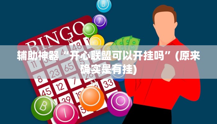 教程辅助“微乐陕西挖坑开挂神器”(原来确实是有挂)
