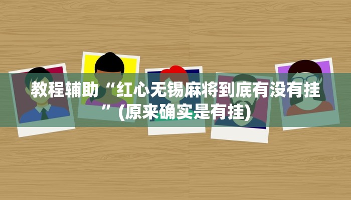 实测辅助”白金岛三打哈开挂方法”(原来确实是有挂)