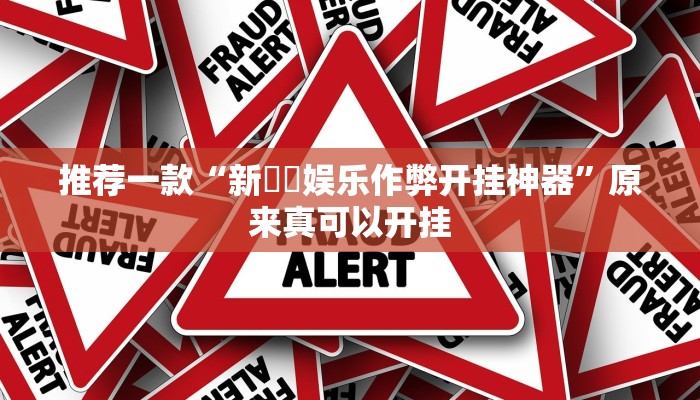 推荐一款“新幹線娱乐作弊开挂神器”原来真可以开挂
