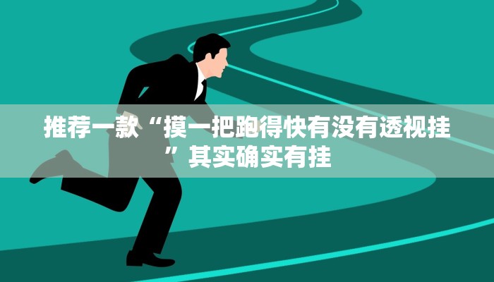 推荐一款“摸一把跑得快有没有透视挂”其实确实有挂