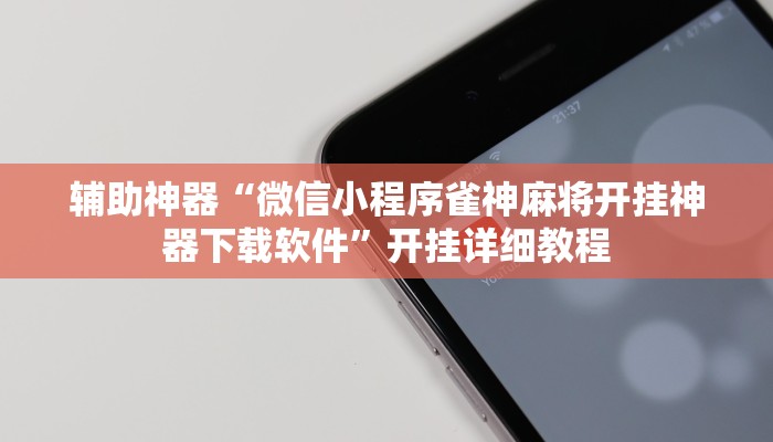 辅助神器“微信小程序雀神麻将开挂神器下载软件”开挂详细教程