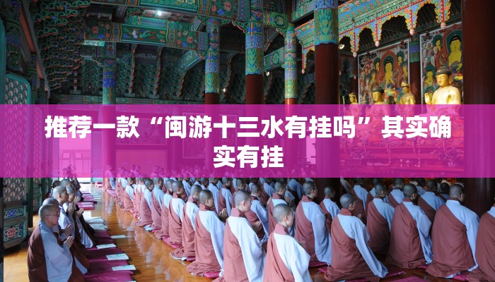 推荐一款“闽游十三水有挂吗”其实确实有挂