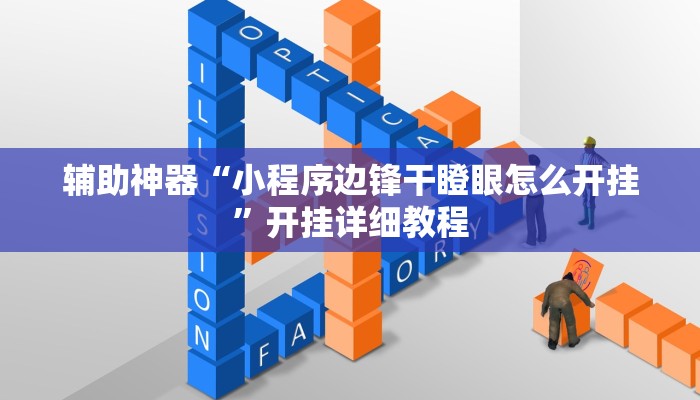 辅助神器“小程序边锋干瞪眼怎么开挂”开挂详细教程
