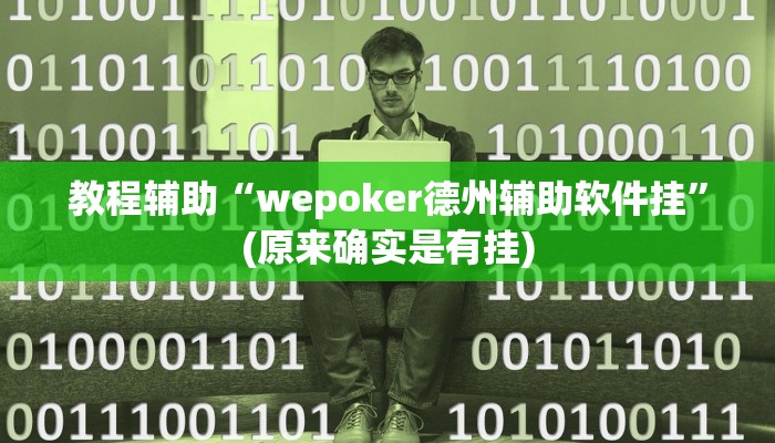 教程辅助“wepoker德州辅助软件挂”(原来确实是有挂)