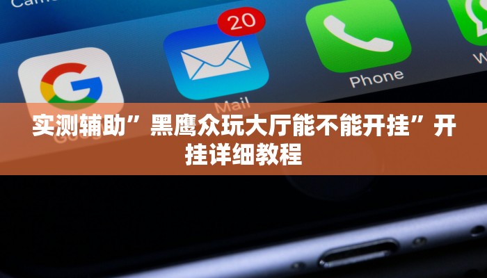 实测辅助”黑鹰众玩大厅能不能开挂”开挂详细教程