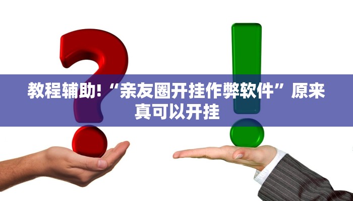 教程辅助!“亲友圈开挂作弊软件”原来真可以开挂