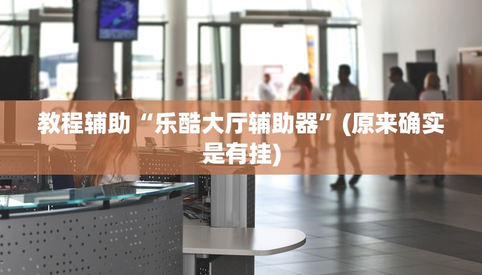 实测教程”边锋干瞪眼挂怎么安装”(原来确实是有挂)