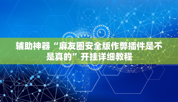 实测辅助”九道麻将开挂神器下载”(原来确实是有挂)