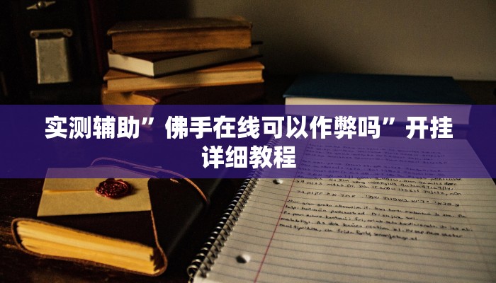 实测辅助”佛手在线可以作弊吗”开挂详细教程
