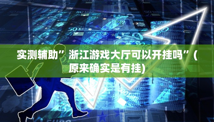 实测辅助”浙江游戏大厅可以开挂吗”(原来确实是有挂)