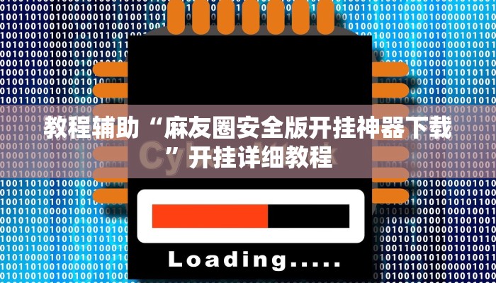 实测教程”微乐河北麻将小程序开挂”(原来确实是有挂)