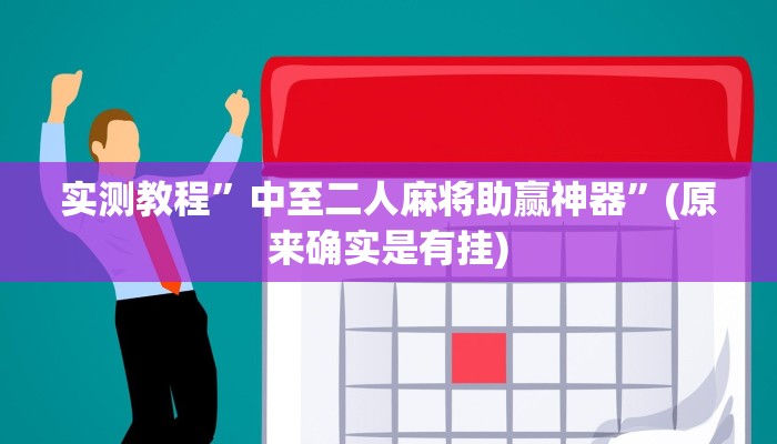 教程辅助!“德扑之星有没有作弊挂”原来真可以开挂