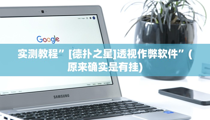 实测教程”[德扑之星]透视作弊软件”(原来确实是有挂)