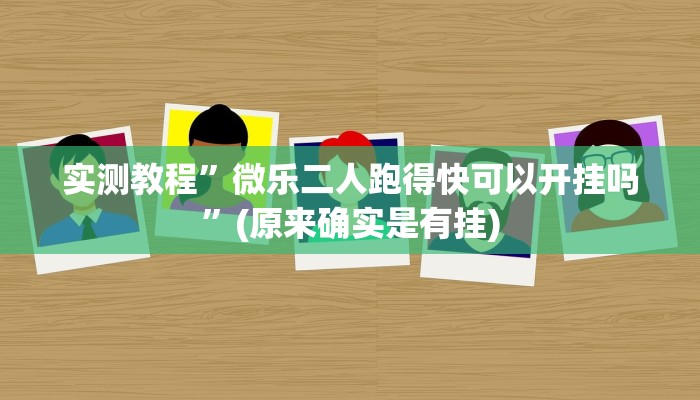 实测教程”微乐二人跑得快可以开挂吗”(原来确实是有挂)