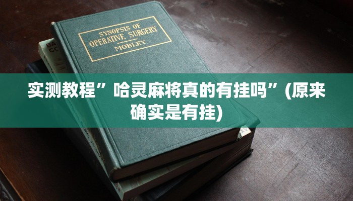 实测教程”哈灵麻将真的有挂吗”(原来确实是有挂)
