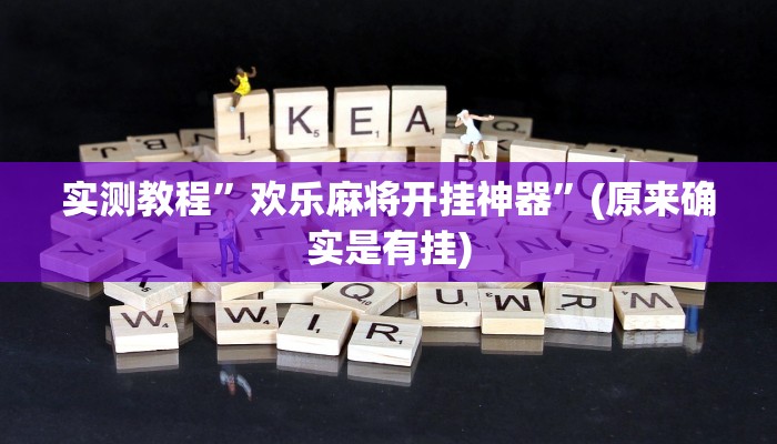实测教程”欢乐麻将开挂神器”(原来确实是有挂)