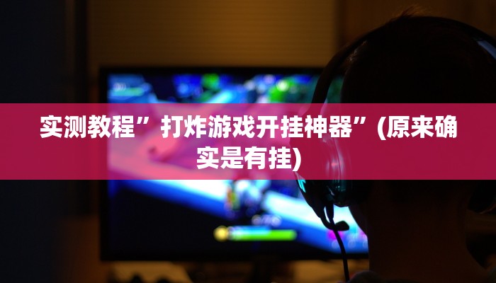 实测教程”打炸游戏开挂神器”(原来确实是有挂)