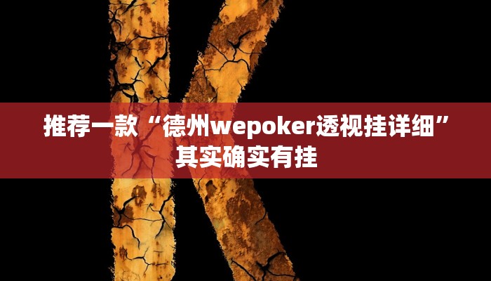 推荐一款“德州wepoker透视挂详细”其实确实有挂