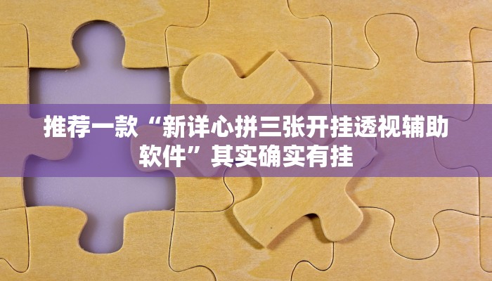 推荐一款“新详心拼三张开挂透视辅助软件”其实确实有挂