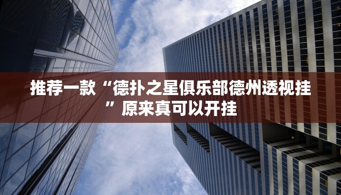 推荐一款“德扑之星俱乐部德州透视挂”原来真可以开挂