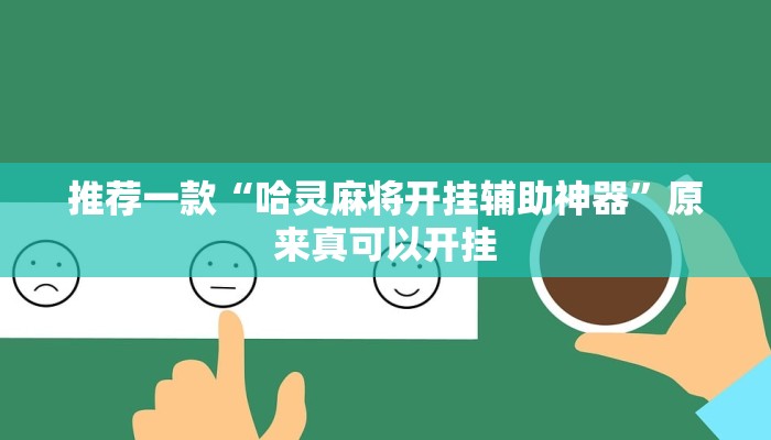 推荐一款“哈灵麻将开挂辅助神器”原来真可以开挂