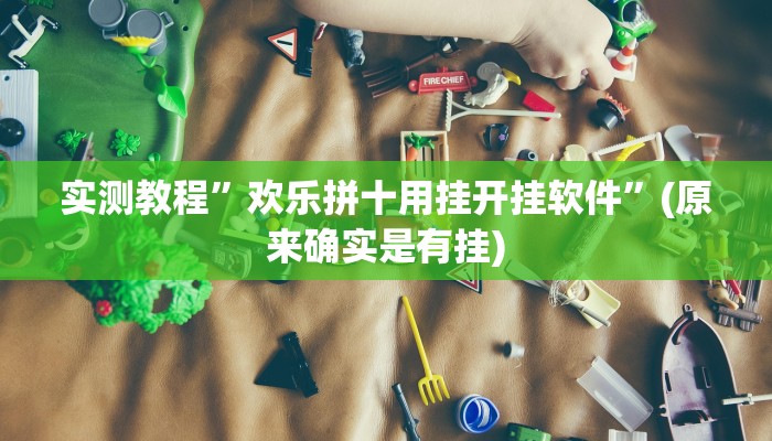 实测教程”欢乐拼十用挂开挂软件”(原来确实是有挂)