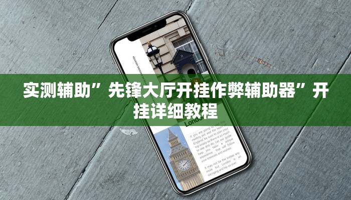 实测辅助”先锋大厅开挂作弊辅助器”开挂详细教程
