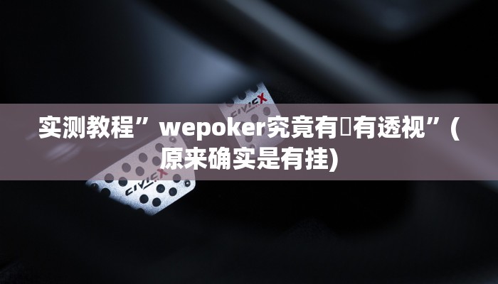 实测教程”wepoker究竟有沒有透视”(原来确实是有挂)