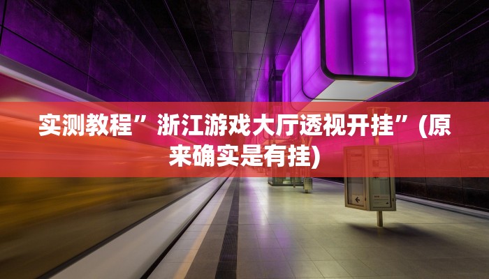 实测教程”浙江游戏大厅透视开挂”(原来确实是有挂)