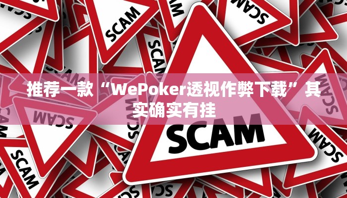 推荐一款“WePoker透视作弊下载”其实确实有挂