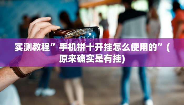 实测教程”手机拼十开挂怎么使用的”(原来确实是有挂)