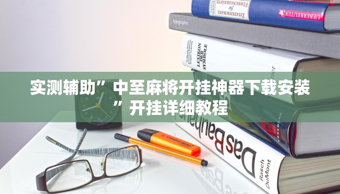 实测辅助”中至麻将开挂神器下载安装”开挂详细教程