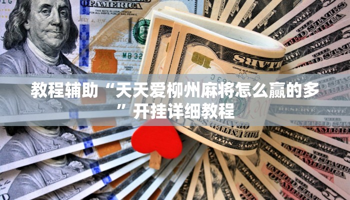 教程辅助!“神皇大厅怎么开挂”原来真可以开挂