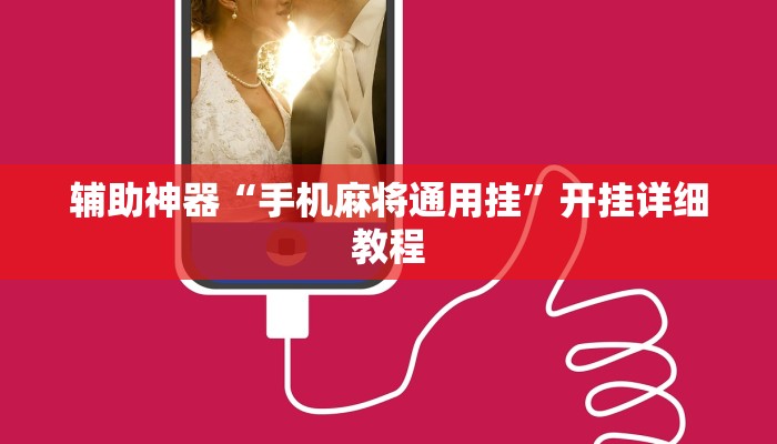 辅助神器“手机麻将通用挂”开挂详细教程