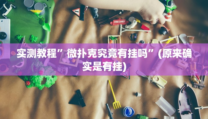 实测教程”微扑克究竟有挂吗”(原来确实是有挂)