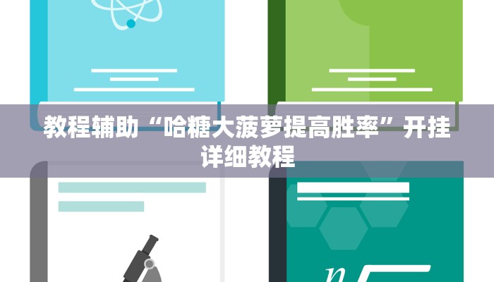 教程辅助“哈糖大菠萝提高胜率”开挂详细教程
