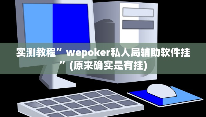 实测教程”wepoker私人局辅助软件挂”(原来确实是有挂)